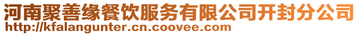 河南聚善緣餐飲服務(wù)有限公司開封分公司