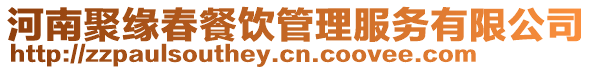 河南聚緣春餐飲管理服務有限公司
