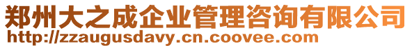鄭州大之成企業(yè)管理咨詢有限公司