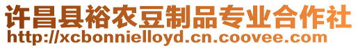 許昌縣裕農(nóng)豆制品專業(yè)合作社