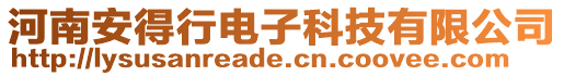 河南安得行電子科技有限公司