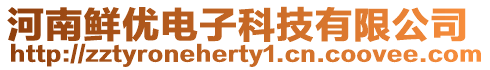 河南鮮優電子科技有限公司