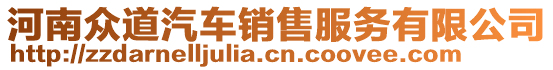 河南眾道汽車銷售服務(wù)有限公司