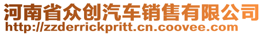 河南省眾創(chuàng)汽車(chē)銷(xiāo)售有限公司