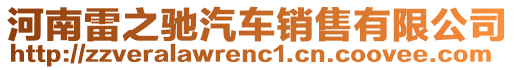 河南雷之馳汽車銷售有限公司