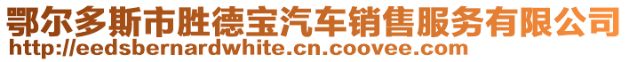 鄂爾多斯市勝德寶汽車銷售服務(wù)有限公司