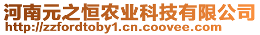 河南元之恒農(nóng)業(yè)科技有限公司