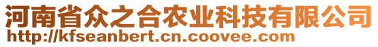 河南省眾之合農(nóng)業(yè)科技有限公司