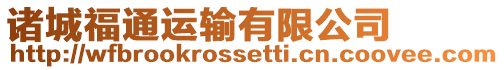 諸城福通運(yùn)輸有限公司