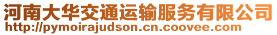河南大華交通運輸服務有限公司