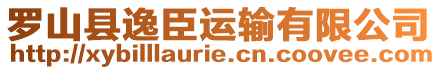 羅山縣逸臣運輸有限公司