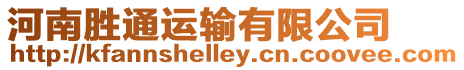 河南勝通運輸有限公司