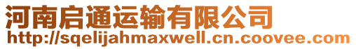河南啟通運輸有限公司