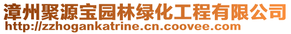 漳州聚源寶園林綠化工程有限公司