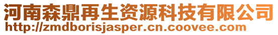 河南森鼎再生資源科技有限公司