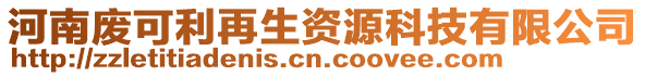 河南廢可利再生資源科技有限公司