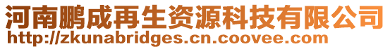 河南鵬成再生資源科技有限公司