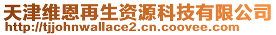 天津維恩再生資源科技有限公司