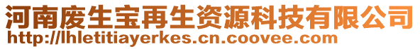 河南廢生寶再生資源科技有限公司