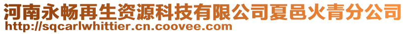 河南永暢再生資源科技有限公司夏邑火青分公司