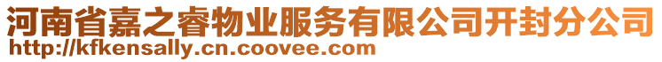 河南省嘉之睿物業(yè)服務(wù)有限公司開封分公司