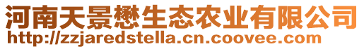 河南天景懋生態(tài)農(nóng)業(yè)有限公司