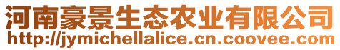 河南豪景生態(tài)農(nóng)業(yè)有限公司