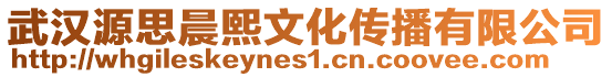 武漢源思晨熙文化傳播有限公司