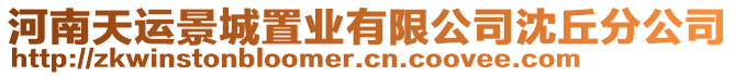 河南天運(yùn)景城置業(yè)有限公司沈丘分公司