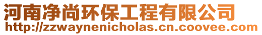 河南凈尚環保工程有限公司