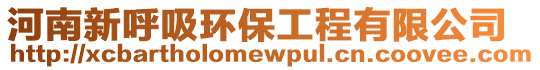 河南新呼吸環保工程有限公司