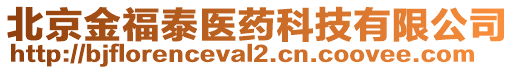 北京金福泰醫(yī)藥科技有限公司