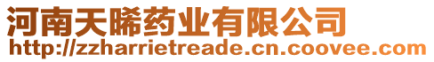 河南天晞藥業(yè)有限公司