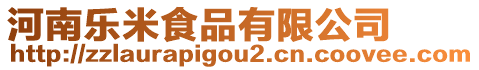 河南樂米食品有限公司