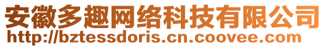 安徽多趣網(wǎng)絡(luò)科技有限公司