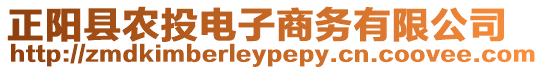 正陽縣農(nóng)投電子商務(wù)有限公司