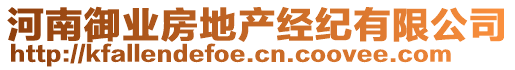 河南御業(yè)房地產(chǎn)經(jīng)紀有限公司