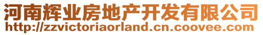 河南輝業(yè)房地產(chǎn)開發(fā)有限公司