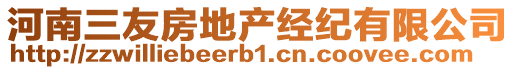 河南三友房地產(chǎn)經(jīng)紀(jì)有限公司