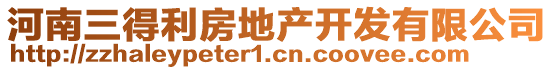 河南三得利房地產(chǎn)開發(fā)有限公司