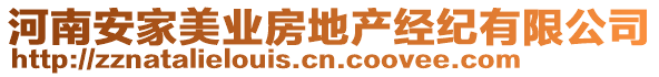 河南安家美業(yè)房地產(chǎn)經(jīng)紀(jì)有限公司