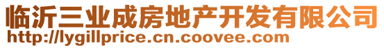 臨沂三業(yè)成房地產(chǎn)開(kāi)發(fā)有限公司