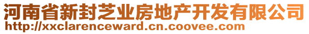 河南省新封芝業(yè)房地產(chǎn)開發(fā)有限公司