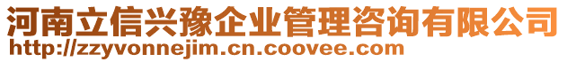 河南立信興豫企業(yè)管理咨詢有限公司