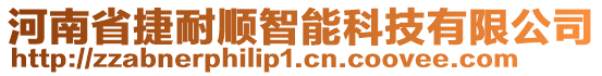 河南省捷耐順智能科技有限公司