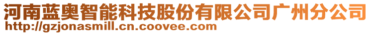 河南藍奧智能科技股份有限公司廣州分公司