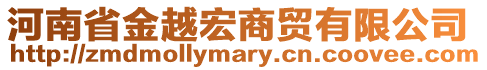 河南省金越宏商貿(mào)有限公司