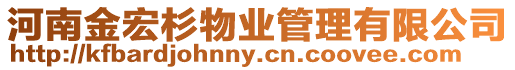 河南金宏杉物業(yè)管理有限公司