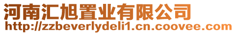 河南匯旭置業(yè)有限公司