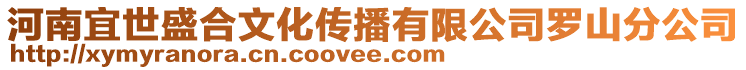 河南宜世盛合文化傳播有限公司羅山分公司